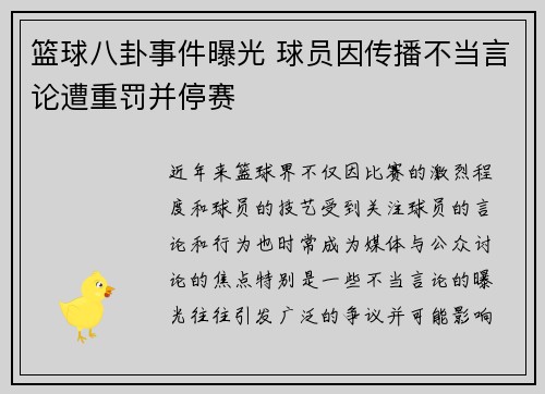 篮球八卦事件曝光 球员因传播不当言论遭重罚并停赛