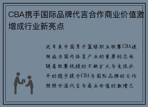 CBA携手国际品牌代言合作商业价值激增成行业新亮点