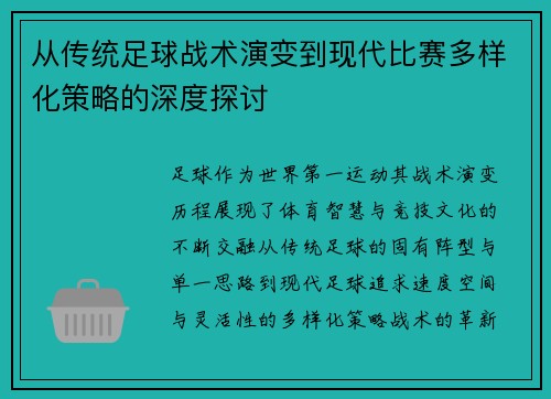 从传统足球战术演变到现代比赛多样化策略的深度探讨