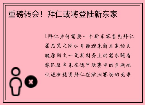 重磅转会！拜仁或将登陆新东家