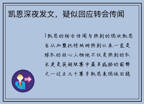 凯恩深夜发文，疑似回应转会传闻