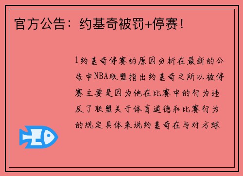 官方公告：约基奇被罚+停赛！