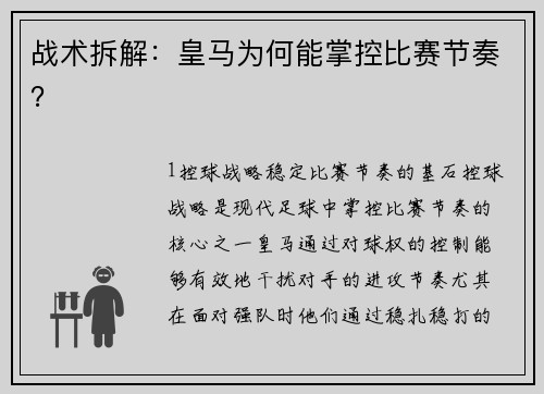 战术拆解：皇马为何能掌控比赛节奏？