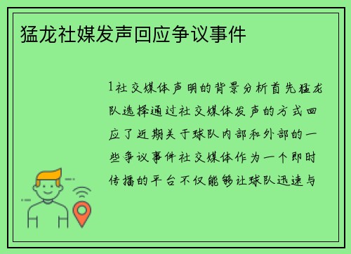 猛龙社媒发声回应争议事件