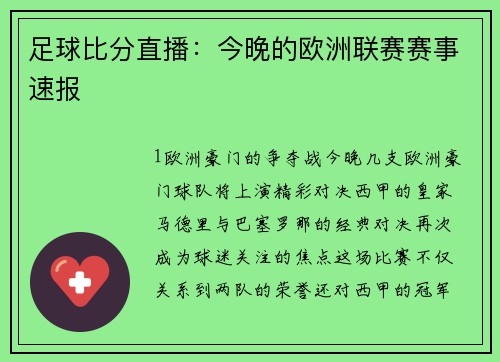 足球比分直播：今晚的欧洲联赛赛事速报