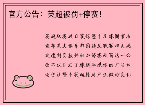官方公告：英超被罚+停赛！