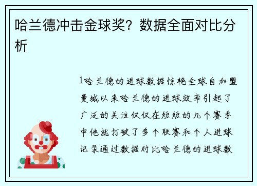 哈兰德冲击金球奖？数据全面对比分析