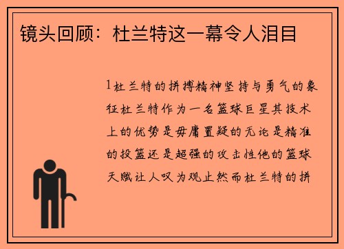 镜头回顾：杜兰特这一幕令人泪目