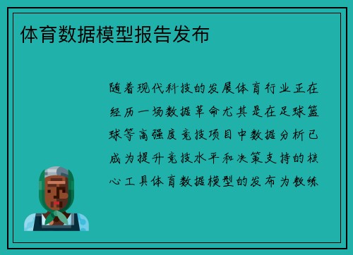 体育数据模型报告发布