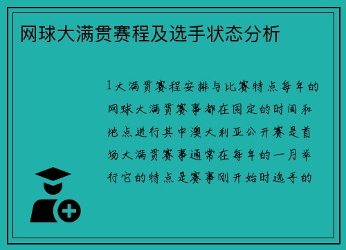 网球大满贯赛程及选手状态分析