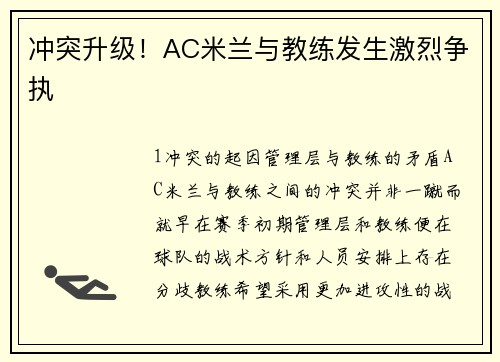 冲突升级！AC米兰与教练发生激烈争执