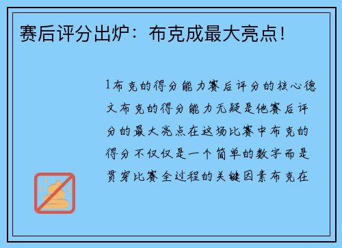 赛后评分出炉：布克成最大亮点！
