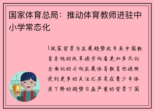 国家体育总局：推动体育教师进驻中小学常态化