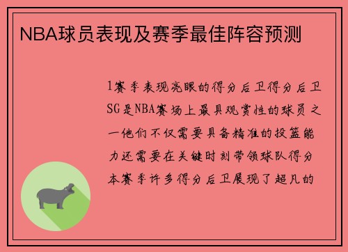 NBA球员表现及赛季最佳阵容预测