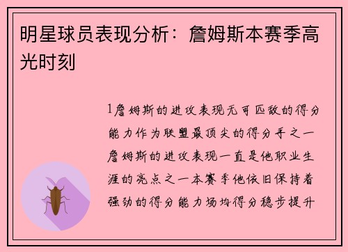 明星球员表现分析：詹姆斯本赛季高光时刻