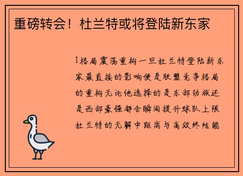 重磅转会！杜兰特或将登陆新东家