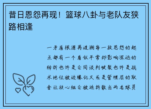 昔日恩怨再现！篮球八卦与老队友狭路相逢