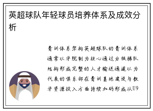 英超球队年轻球员培养体系及成效分析