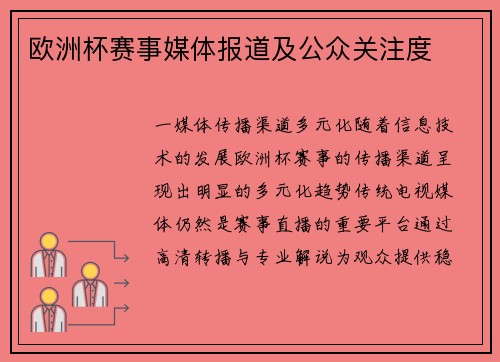 欧洲杯赛事媒体报道及公众关注度