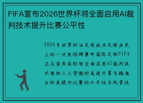 FIFA宣布2026世界杯将全面启用AI裁判技术提升比赛公平性
