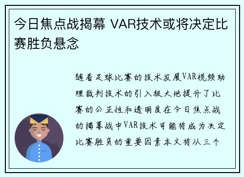 今日焦点战揭幕 VAR技术或将决定比赛胜负悬念