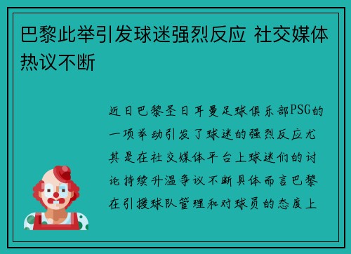 巴黎此举引发球迷强烈反应 社交媒体热议不断