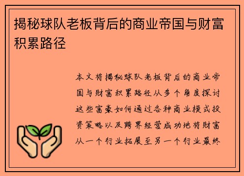 揭秘球队老板背后的商业帝国与财富积累路径