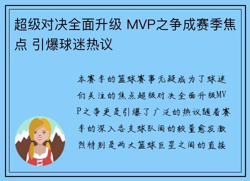 超级对决全面升级 MVP之争成赛季焦点 引爆球迷热议