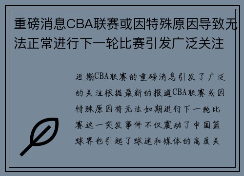 重磅消息CBA联赛或因特殊原因导致无法正常进行下一轮比赛引发广泛关注