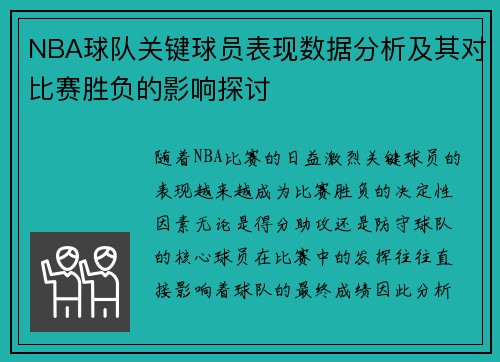 NBA球队关键球员表现数据分析及其对比赛胜负的影响探讨