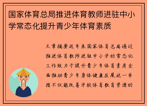 国家体育总局推进体育教师进驻中小学常态化提升青少年体育素质