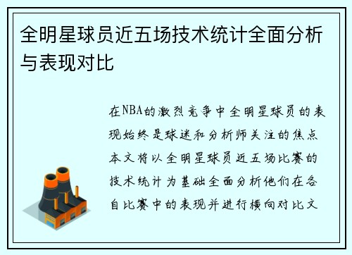 全明星球员近五场技术统计全面分析与表现对比