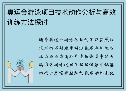 奥运会游泳项目技术动作分析与高效训练方法探讨