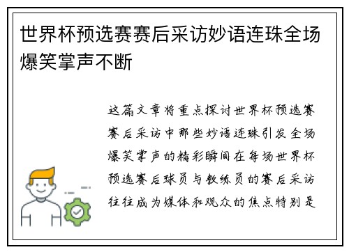 世界杯预选赛赛后采访妙语连珠全场爆笑掌声不断