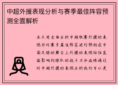 中超外援表现分析与赛季最佳阵容预测全面解析
