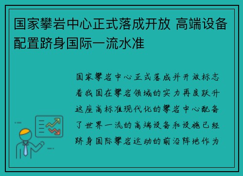 国家攀岩中心正式落成开放 高端设备配置跻身国际一流水准