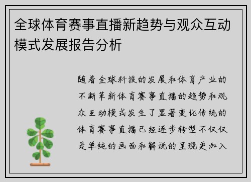全球体育赛事直播新趋势与观众互动模式发展报告分析