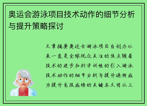 奥运会游泳项目技术动作的细节分析与提升策略探讨
